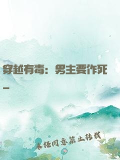 穿越有毒：男主要作死