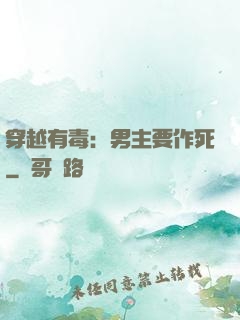 穿越有毒：男主要作死