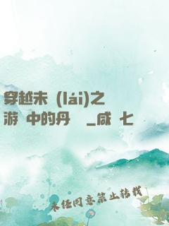 穿越未來(lái)之游戲中的丹藥鋪