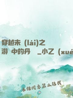 穿越未來(lái)之游戲中的丹藥鋪