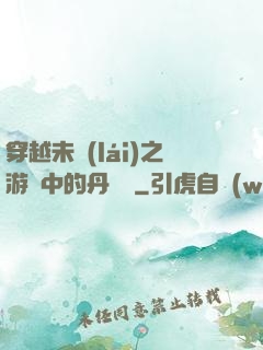 穿越未來(lái)之游戲中的丹藥鋪