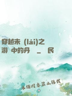 穿越未來(lái)之游戲中的丹藥鋪
