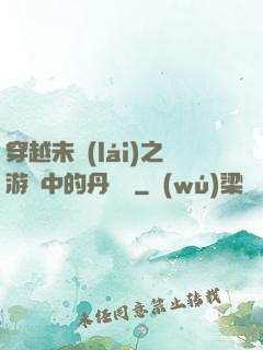 穿越未來(lái)之游戲中的丹藥鋪