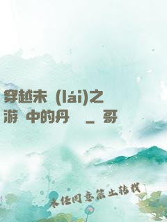 穿越未來(lái)之游戲中的丹藥鋪