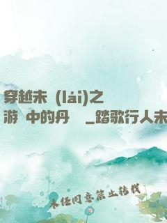 穿越未來(lái)之游戲中的丹藥鋪