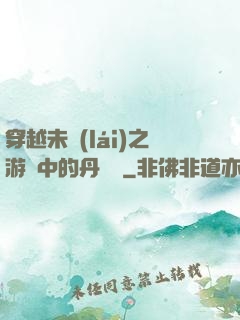 穿越未來(lái)之游戲中的丹藥鋪