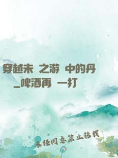 穿越未來之游戲中的丹藥鋪