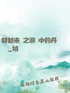 穿越未來之游戲中的丹藥鋪
