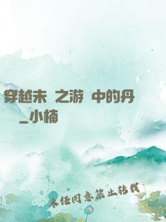 穿越未來之游戲中的丹藥鋪