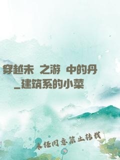 穿越未來之游戲中的丹藥鋪