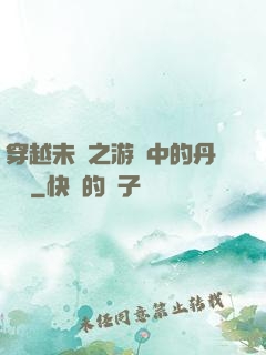 穿越未來之游戲中的丹藥鋪