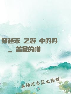 穿越未來之游戲中的丹藥鋪