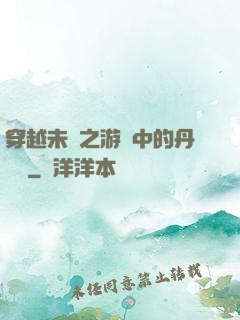 穿越未來之游戲中的丹藥鋪
