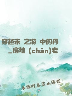 穿越未來之游戲中的丹藥鋪