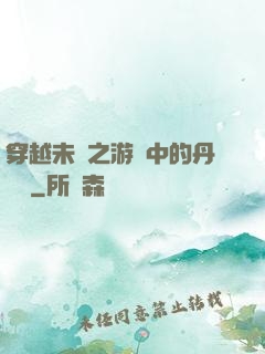 穿越未來之游戲中的丹藥鋪
