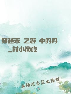 穿越未來之游戲中的丹藥鋪