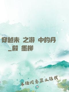 穿越未來之游戲中的丹藥鋪