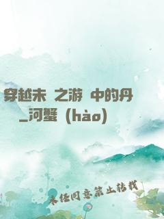 穿越未來之游戲中的丹藥鋪