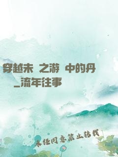 穿越未來之游戲中的丹藥鋪