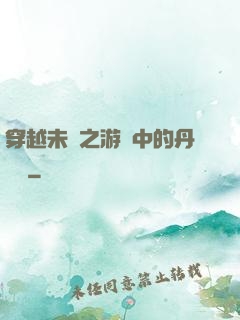 穿越未來之游戲中的丹藥鋪