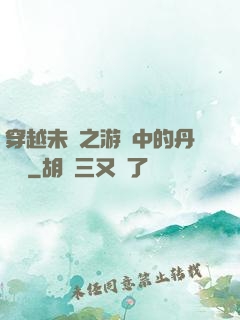 穿越未來之游戲中的丹藥鋪