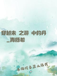 穿越未來之游戲中的丹藥鋪