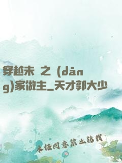 穿越未來之當(dāng)家做主