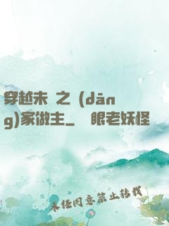 穿越未來之當(dāng)家做主