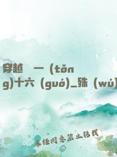 穿越東晉一統(tǒng)十六國(guó)