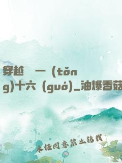 穿越東晉一統(tǒng)十六國(guó)