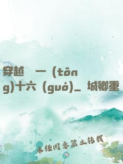 穿越東晉一統(tǒng)十六國(guó)