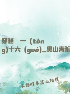 穿越東晉一統(tǒng)十六國(guó)