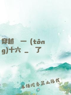 穿越東晉一統(tǒng)十六國