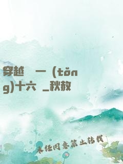 穿越東晉一統(tǒng)十六國