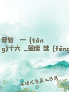 穿越東晉一統(tǒng)十六國