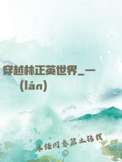 穿越林正英世界