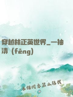 穿越林正英世界