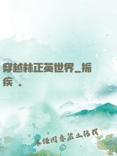 穿越林正英世界