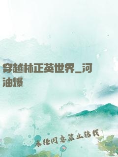 穿越林正英世界