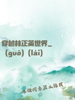 穿越林正英世界