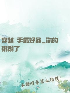 穿越殺手最好命