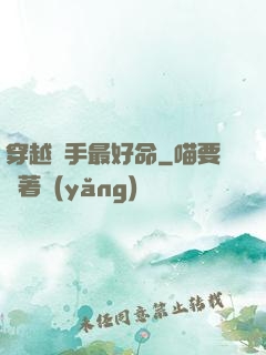 穿越殺手最好命