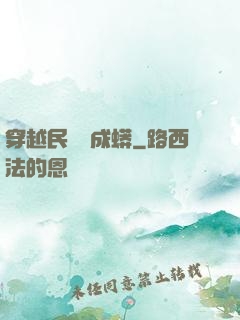 穿越民國變成蟒