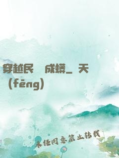 穿越民國變成蟒