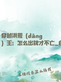 穿越洪荒當(dāng)紂王：怎么出牌才不亡