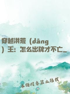 穿越洪荒當(dāng)紂王：怎么出牌才不亡
