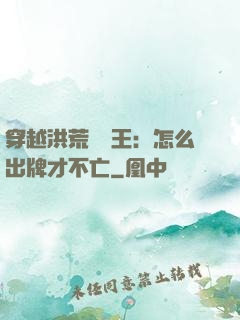 穿越洪荒當紂王：怎么出牌才不亡