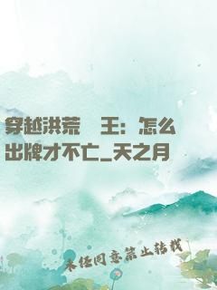 穿越洪荒當紂王：怎么出牌才不亡
