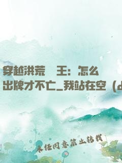 穿越洪荒當紂王：怎么出牌才不亡
