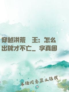 穿越洪荒當紂王：怎么出牌才不亡